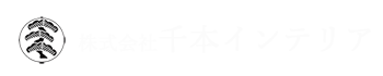 株式会社千本インテリア