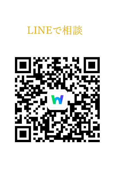 LINEで相談